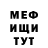 МЕФ мяу мяу Tina Tur